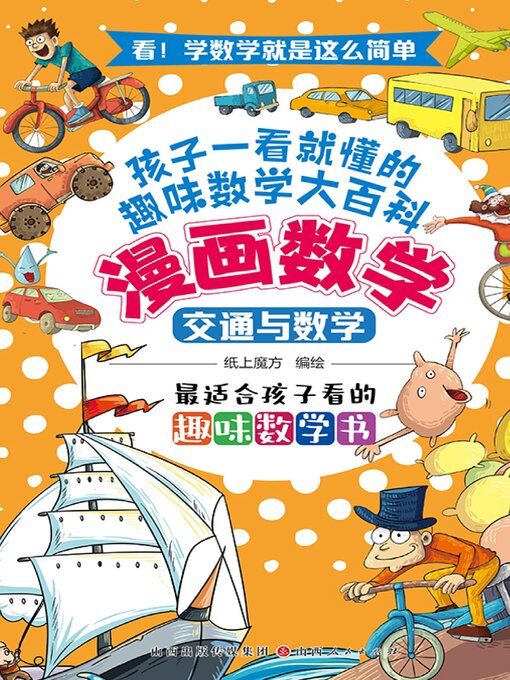 Cover image for 交通与数学